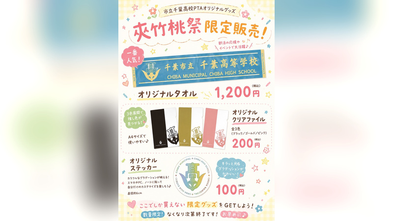 市立千葉高校PTAオリジナルグッズ 夾竹桃祭限定販売の案内